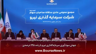 جهش سودآوری سرمایه‌گذاری نیرو با رشد ۱۲۵ درصدی