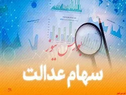 ارزش سبد سهام عدالت افزایشی بود