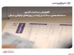 افزایش ساعت کاری سامانه‌های ساتنا و پایا در روز‌های پایانی سال