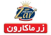 تداوم رشته‌های شرکت زر ماکارون