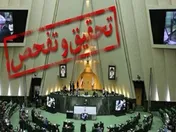تحقیق و تفحص از عملکرد کانون های وکلا تصویب شد