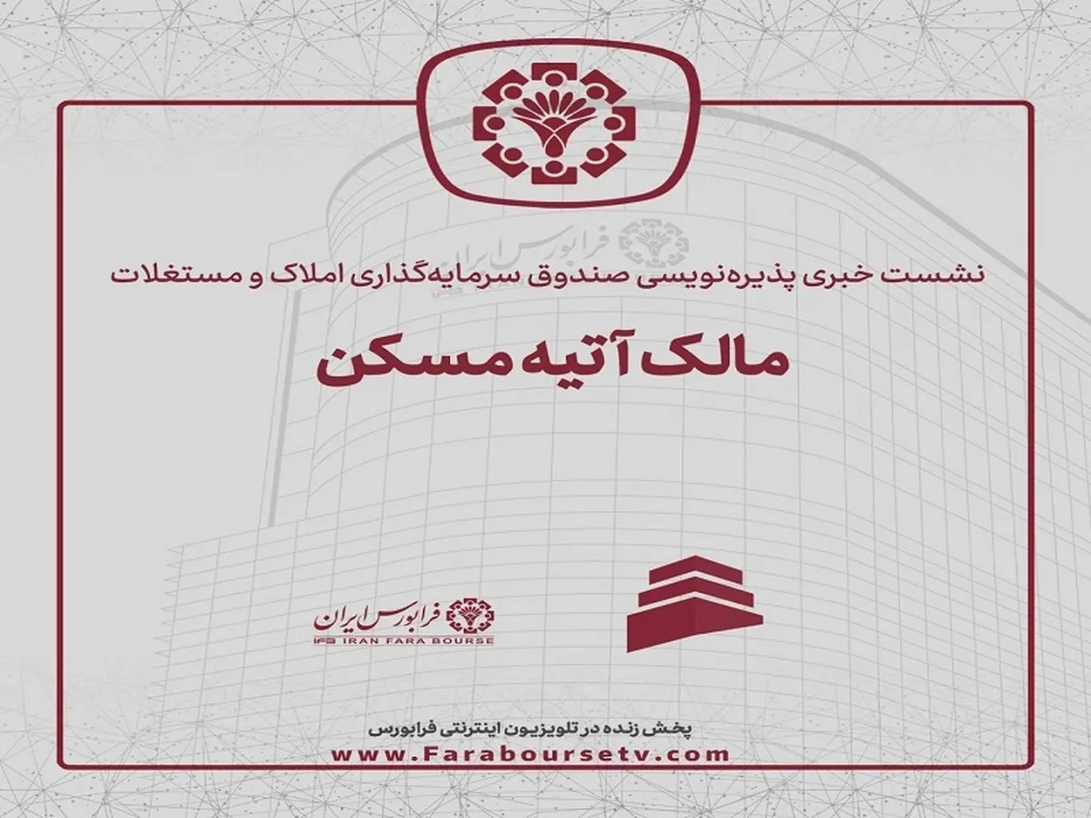 صنعت ساختمان؛ لوکوموتیو رشد اقتصادی/ سرمایه گذاری در صندوق مالک آتیه مسکن با سرمایه خرد/ سابقه صنعت ساختمان، سپر تورمی مناسب است