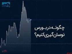 آموزش صفر تا صد نوسان گیری در بورس