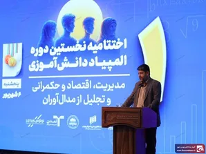 تجلیل از برگزیدگان المپیادهای جهانی و کشوری اقتصاد و مدیریت