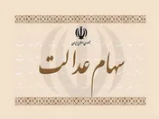 نحوه برگزاری مجامع شرکت های سهام عدالت تصویب شد