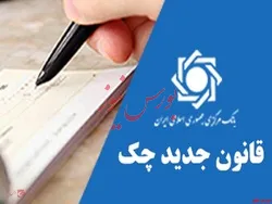 چگونگی استعلام حساب چک برگشتی