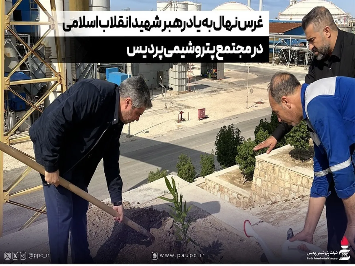 غرس نهال به یاد رهبر شهید انقلاب اسلامی در مجتمع پتروشیمی پردیس