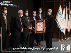 گروه بهمن رتبه اول بهره وری را در میان شرکت‌های خودرویی و قطعه ساز کسب کرد