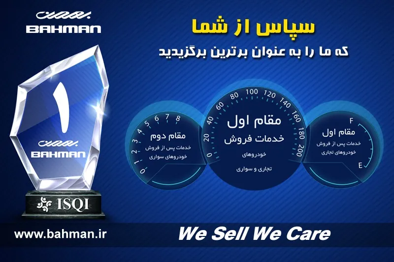 گروه بهمن جایگاه برتر خدمات پس از فروش گروه بهمن