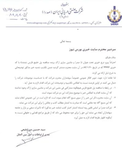 تکذیبیه صدرا در خصوص خبر پل خلیج فارس