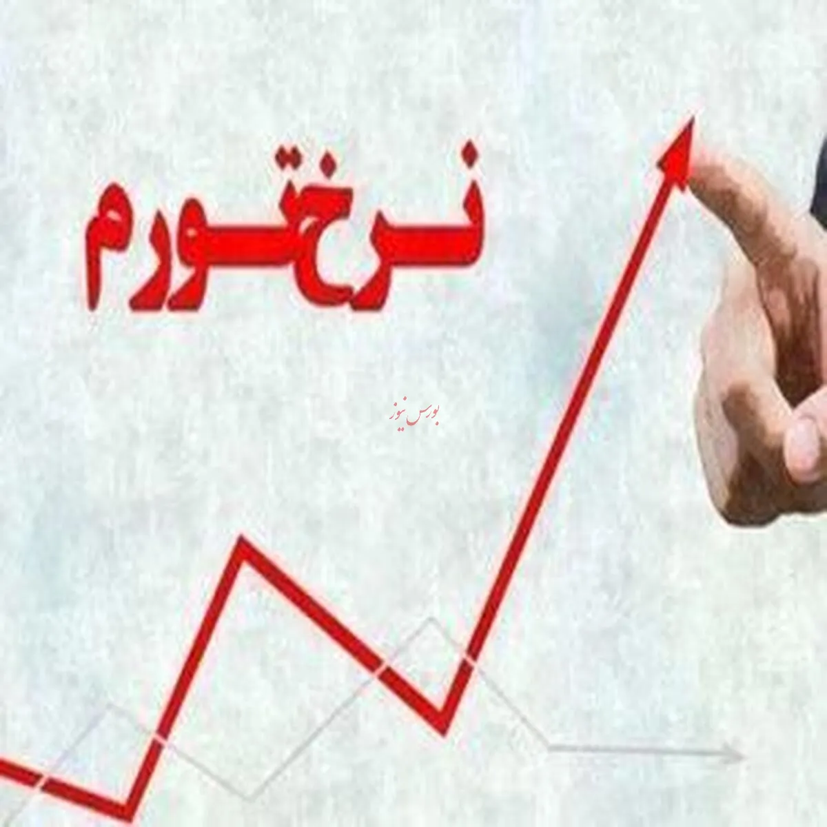 تورم از مرز ۳۳ درصد گذشت/ کدام دهک بیشتر تحت فشار قرار گرفت؟