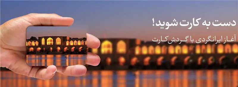 آغاز ایرانگردی با گردش کارت