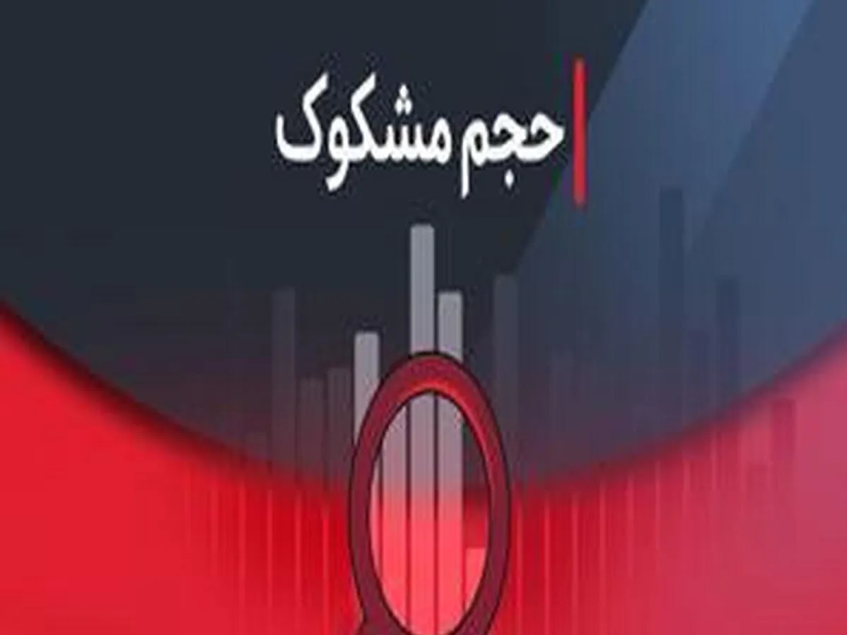نمادهای مشکوک در معاملات امروز کدامند؟