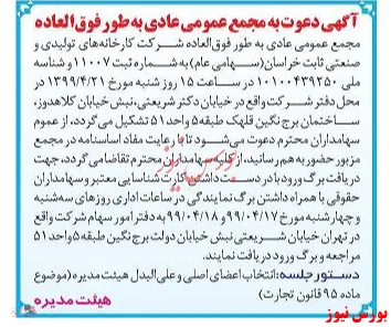 انتخاب هیات مدیره جدید  