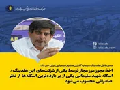 اخذ مجوز مرز مجاز توسط یکی از شرکت‌های این هلدینگ/ اسکله شهید سلیمانی یکی از پر بازده‌ترین اسکله‌ها از نظر صادراتی محسوب می‌شود
