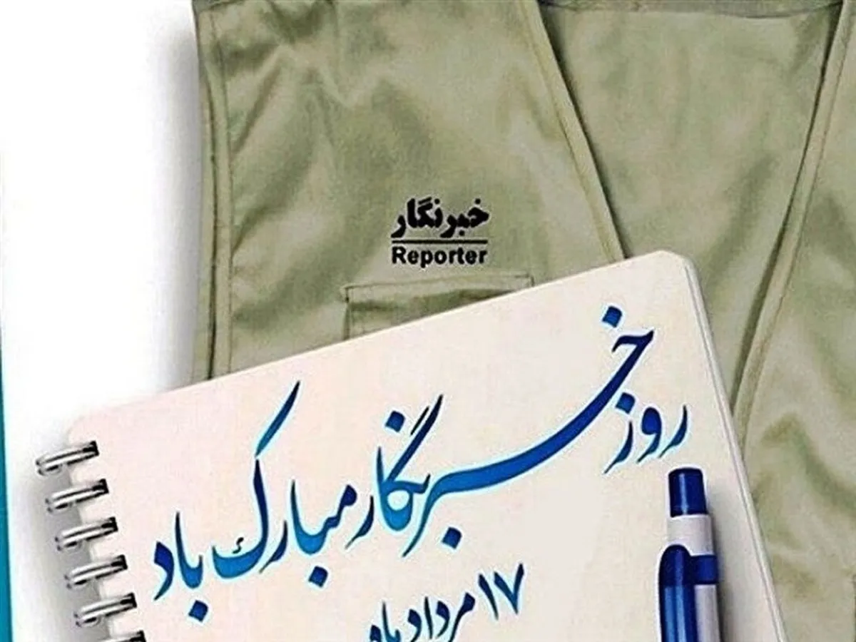 خبرنگار؛ سفیر آگاهی و دانائی!