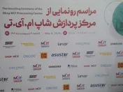 مرکز پردازش شاپ ام. آی تی افتتاح شد