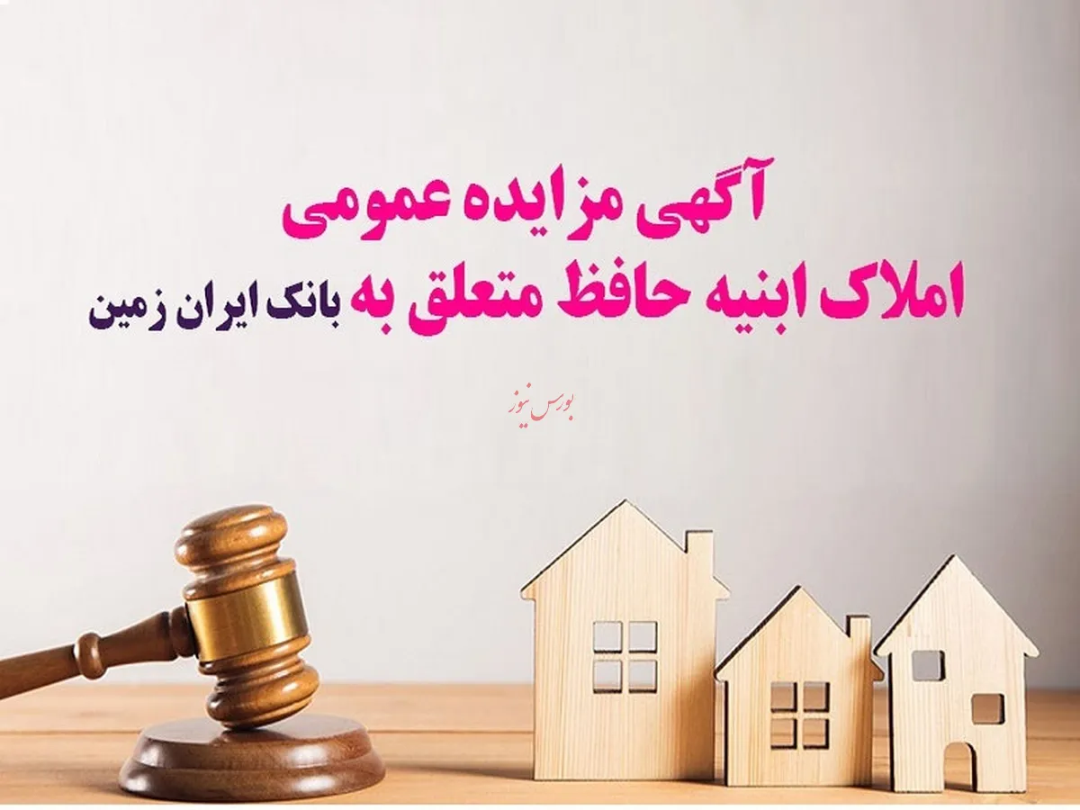 آگهی مزایده عمومی املاک بانک ایران زمین با شرایط ویژه