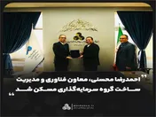 احمدرضا محسنی، معاون فناوری و مدیریت ساخت گروه سرمایه‌گذاری مسکن شد