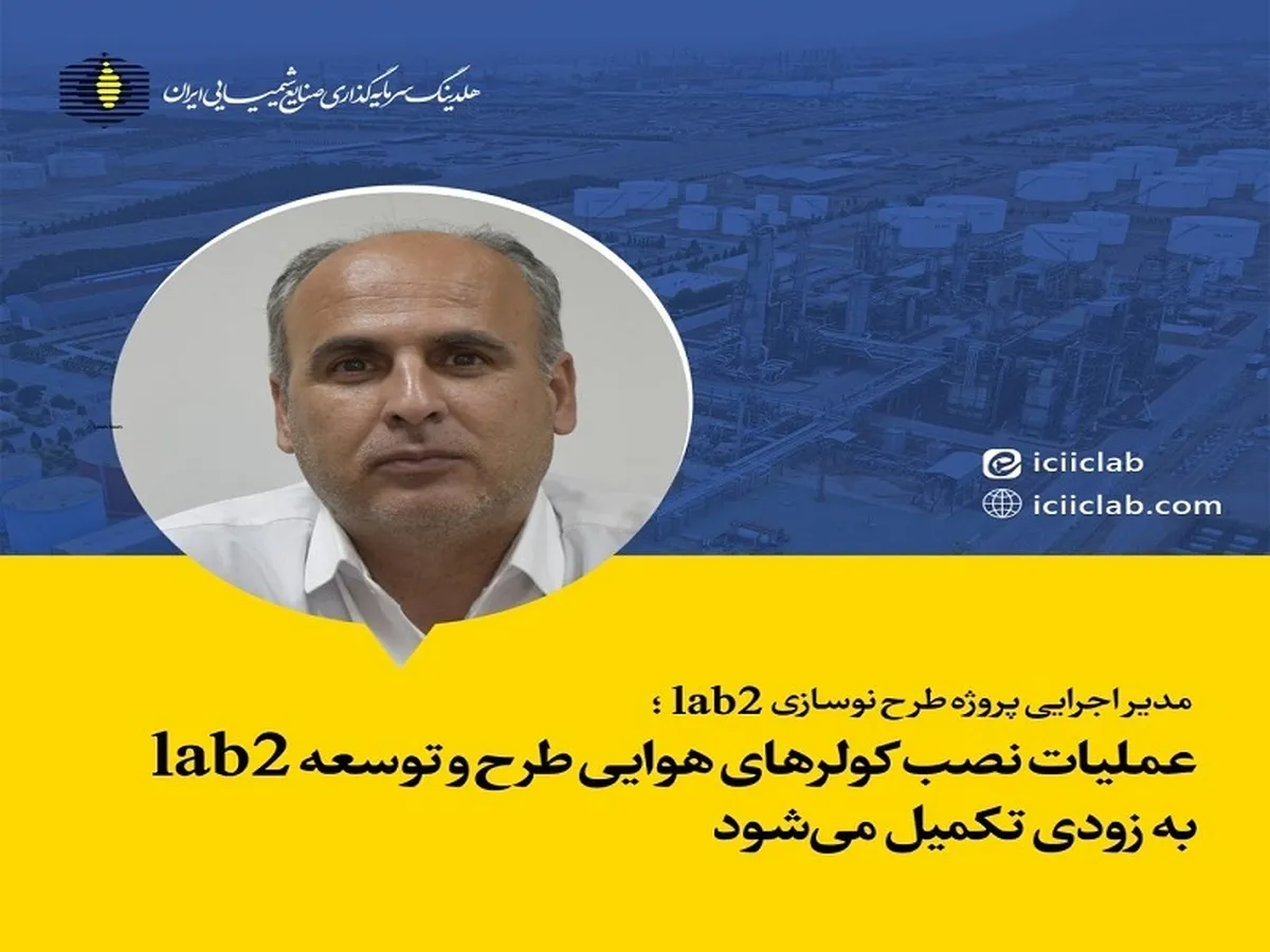 عملیات نصب کولر‌های هوایی طرح و توسعه lab۲ به زودی تکمیل می‌شود