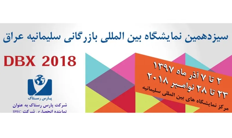 سیزدهمین دوره نمایشگاه بین‌المللی بازرگانی سلیمانیه عراق