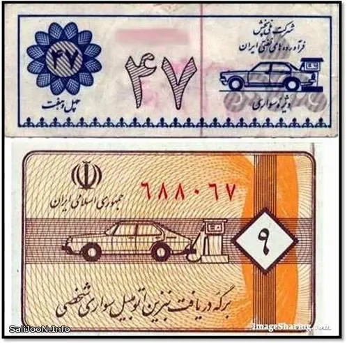 تصویر کارت سوخت قدیمی اول انقلاب !!