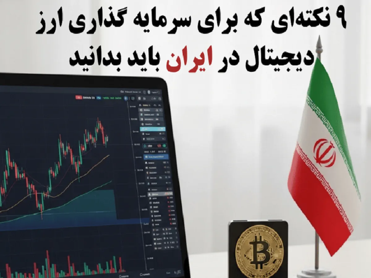 ۹ نکته کلیدی برای سرمایه گذاری روی ارز‌های دیجیتال در ایران