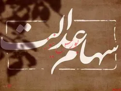 تعیین تکلیف سهام عدالت متوفیان تا پایان تابستان