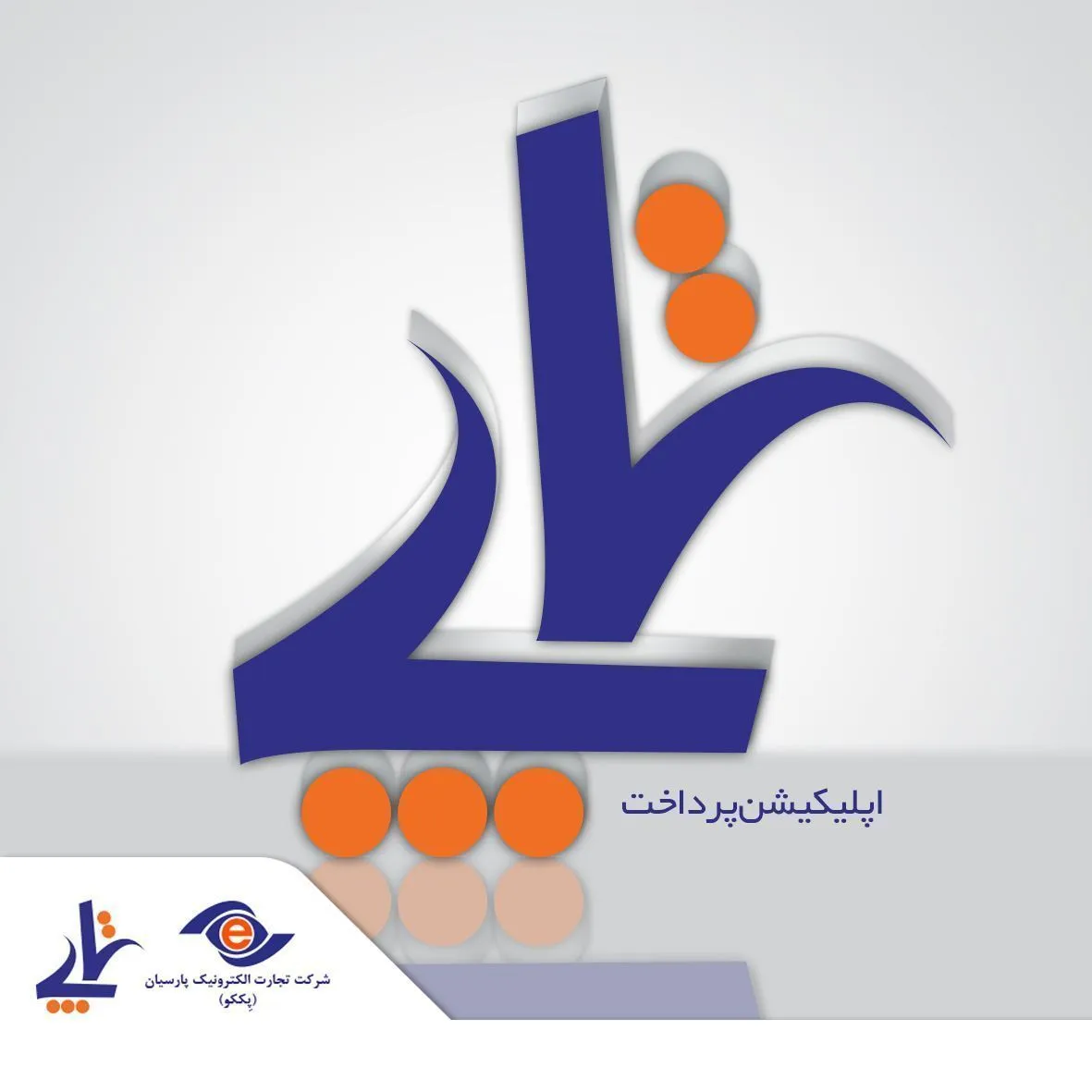 تاپ پرطرفدار ترین نرم افزار پرداخت در کافه بازار شد