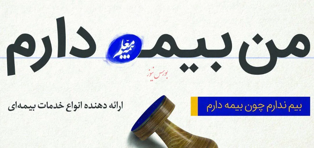 بیمه، ندایی بر آمده از درون / «بیم» به کمک «بیمه» آمد