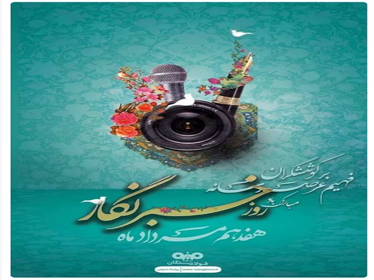 پیام تبریک مدیرعامل شرکت فولاد سنگان به مناسبت فرارسیدن روز خبرنگار