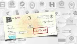 توضیحات یک وکیل دادگستری درباره چک‌هایی که می‌توان آنها را برگشت زد