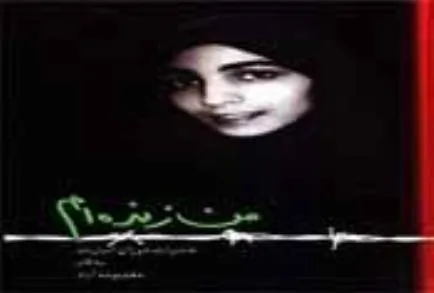 نامه منتشر نشده حاج قاسم برای «من زنده‌ام»