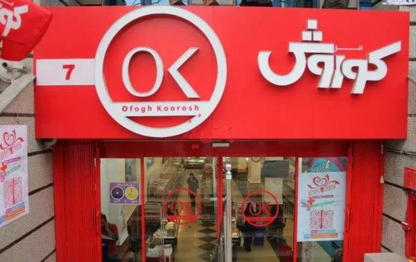 دومین نشست میز صنعت خرده فروشی از سوی سبدگردان کوروش