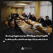 تأکید بر مدیریت ریسک متناسب با توسعه فعالیت‌ها
