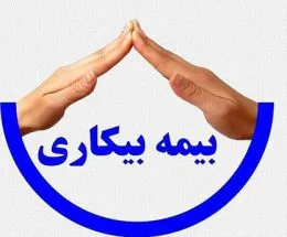 کدام شهر بیشترین دریافت‌کنندگان بیمه بیکاری را دارد