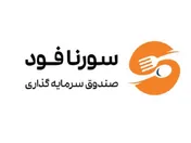 سورنا فود؛ با هر وعده غذایی، ثروت خود را افزایش دهید!/ گشایش راهکار نوین سرمایه‌گذاری با نخستین صندوق بخشی صنعت غذایی