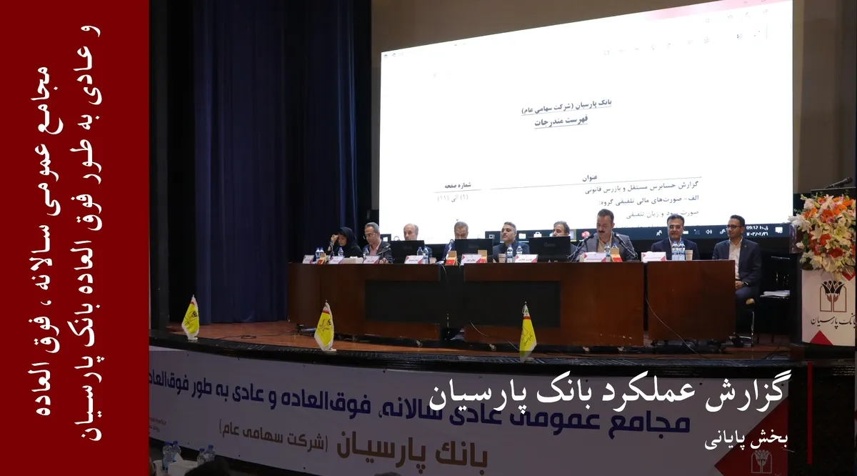 گزارش عملکرد بانک پارسیان(بخش پایانی)