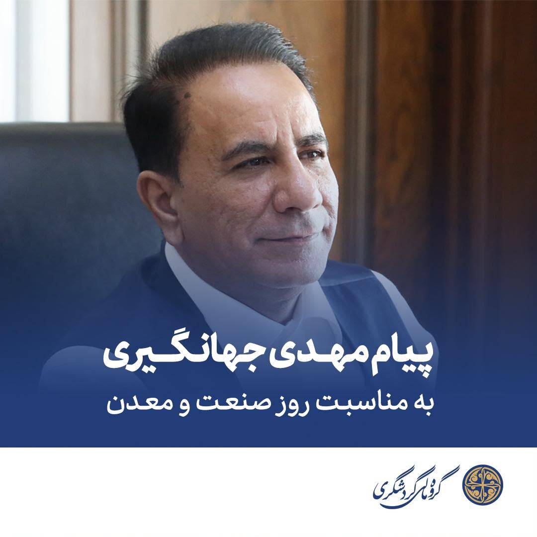 مهدی جهانگیری، رئیس گروه مالی گردشگری، به مناسبت فرارسیدن روز صنعت و معدن پیامی صادر کرد. مهدی جهانگیری، رئیس گروه مالی گردشگری، به مناسبت فرارسیدن روز صنعت و معدن پیامی صادر کرد.