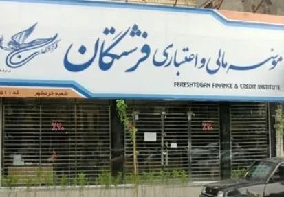 تعیین‌وتکلیف سپرده‌های بیش‌ از ۲میلیارد ریال فرشتگان