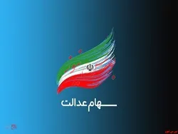 ارزش سهام عدالت ۱.۴ درصد کاهش یافت