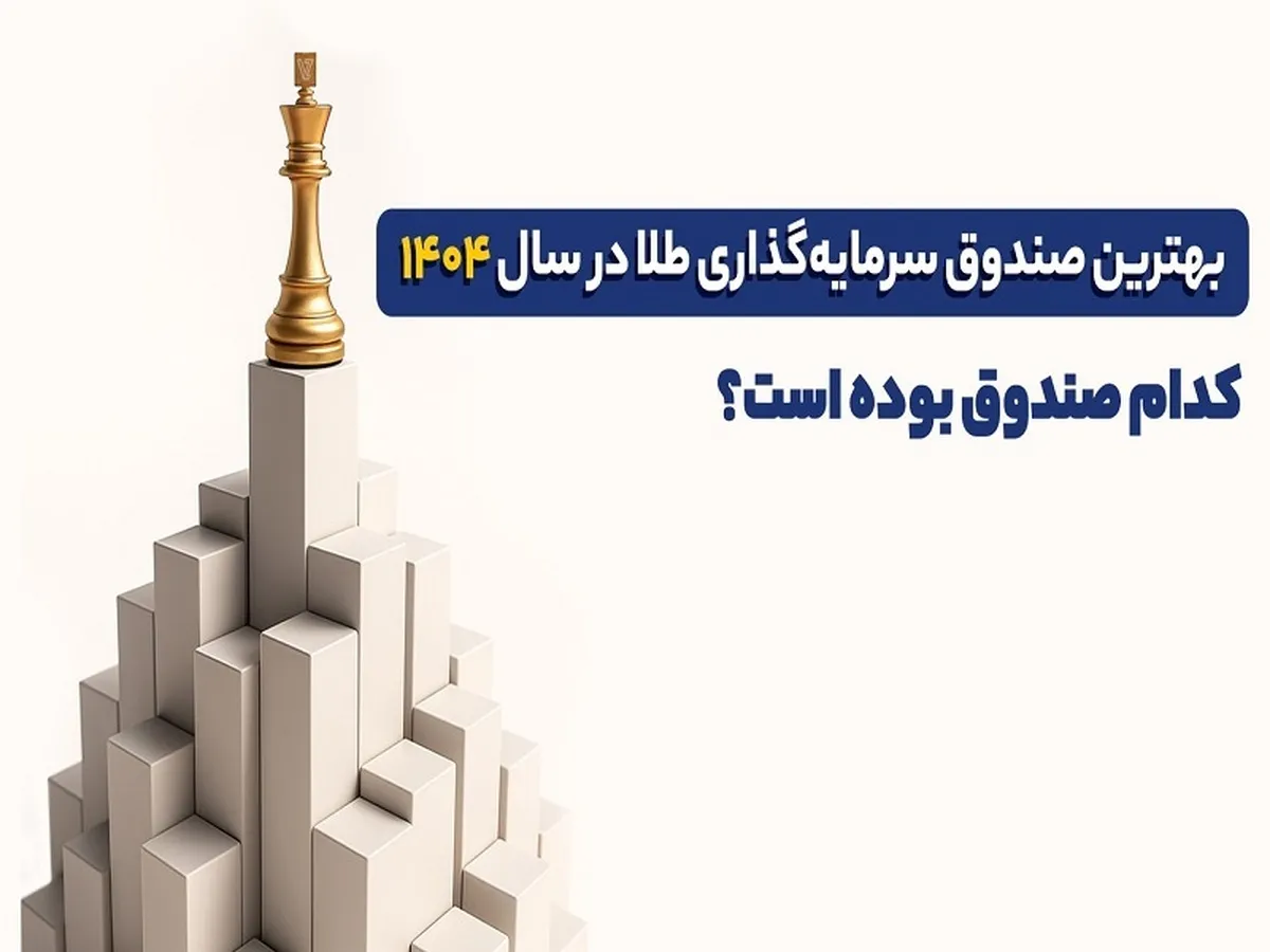 بهترین صندوق سرمایه گذاری طلا در سال ۱۴۰۴ کدام صندوق بوده است؟