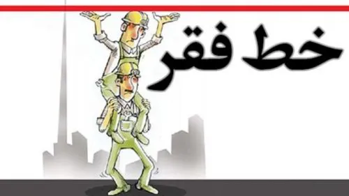 خط فقر در ایران به ۸ میلیون تومان رسید