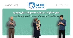 آخرین فرصت ثبت‌نام در طرح مشارکت در تولید ایران‌خودرو/ سامانه فروش تا ساعت ۱۷ شنبه فعال است