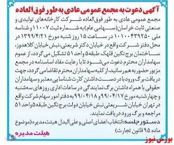 انتخاب هیات مدیره جدید  