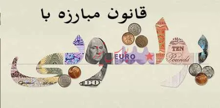آیین‌نامه‌ اجرایی قانون مبارزه با پولشویی ابلاغ شد