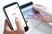 پرداخت قبض تلفن همراه با «بانک پرداخت»