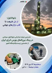 بایواتانول، از دل طبیعت به قلب بازار‌های جهانی