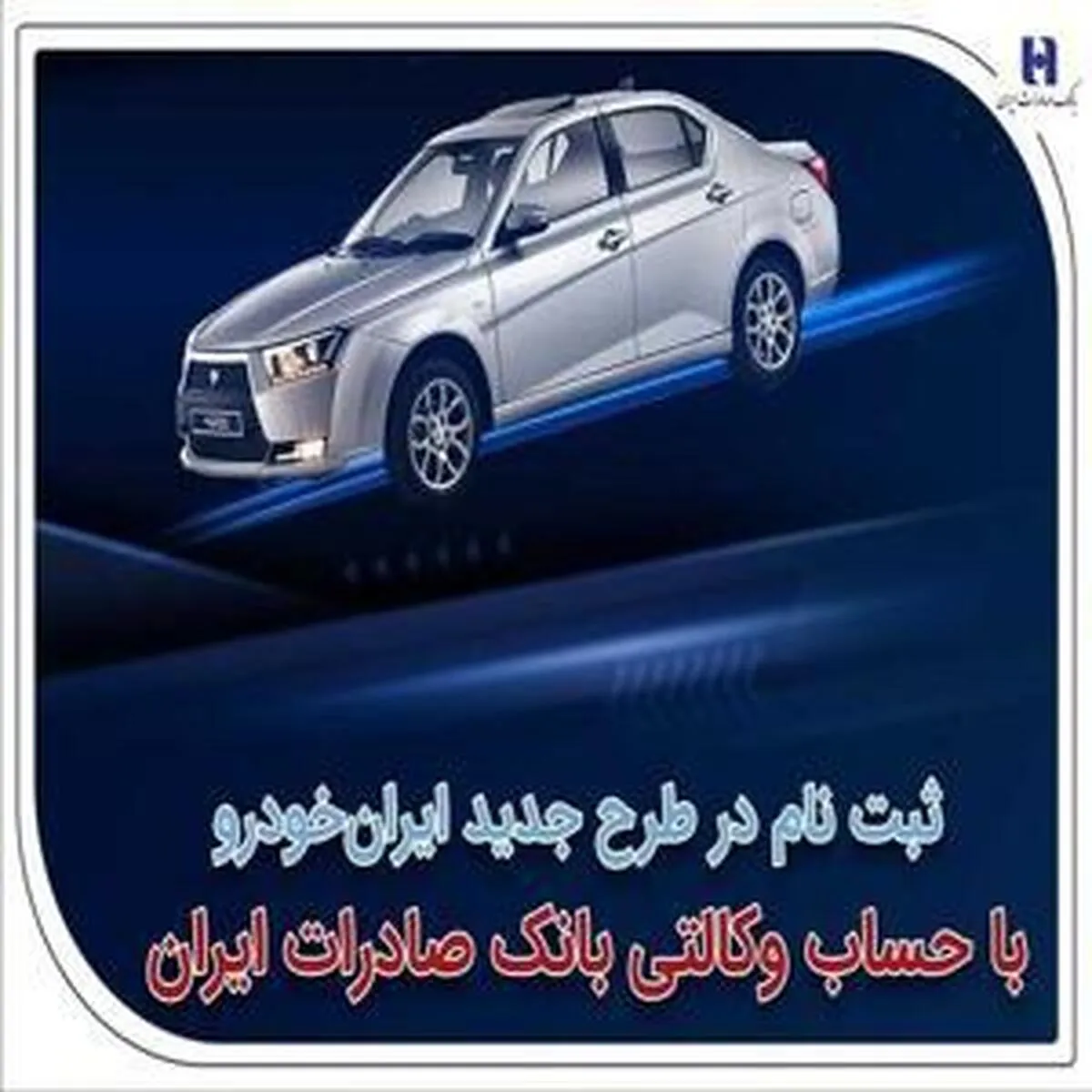 آغاز ثبت‌نام در طرح نوین ایران‌خودرو با استفاده از حساب وکالتی بانک صادرات ایران