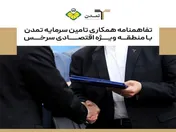 تفاهم نامه همکاری تامین سرمایه تمدن با منطقه ویژه اقتصادی سرخس